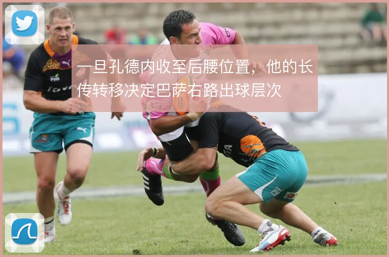 一旦孔德内收至后腰位置,他的长传转移决定巴萨右路出球层次