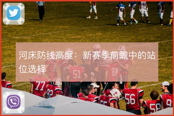 河床防线高度：新赛季前瞻中的站位选择