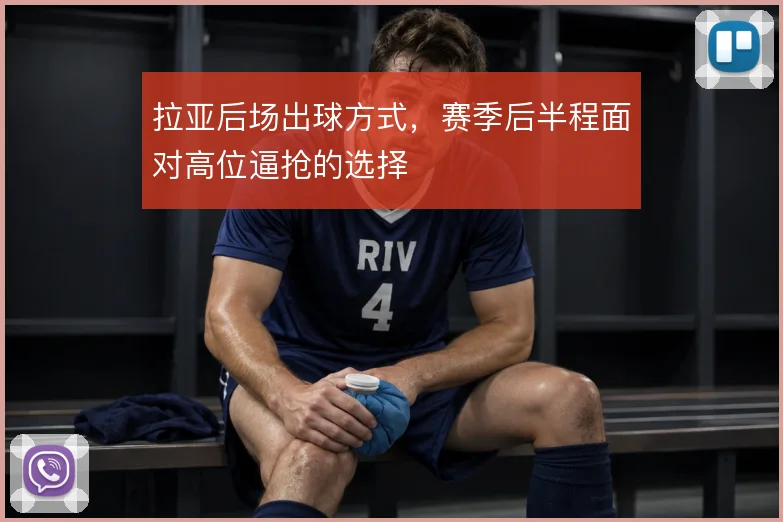 拉亚后场出球方式，赛季后半程面对高位逼抢的选择