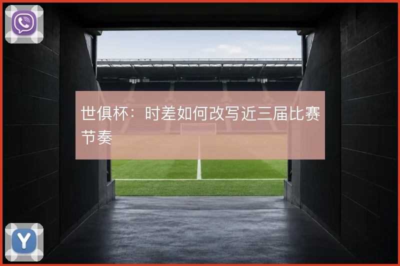 世俱杯：时差如何改写近三届比赛节奏