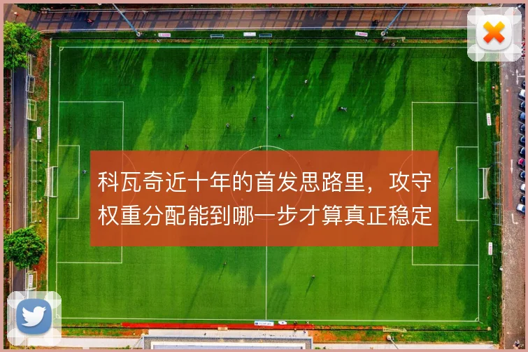 科瓦奇近十年的首发思路里，攻守权重分配能到哪一步才算真正稳定
