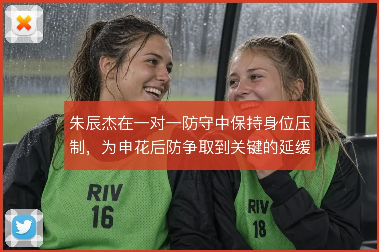 朱辰杰在一对一防守中保持身位压制，为申花后防争取到关键的延缓时间