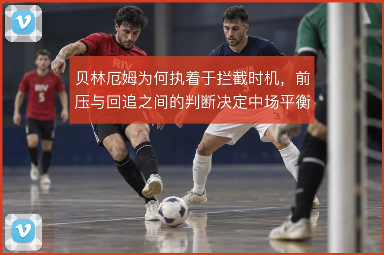 贝林厄姆为何执着于拦截时机，前压与回追之间的判断决定中场平衡