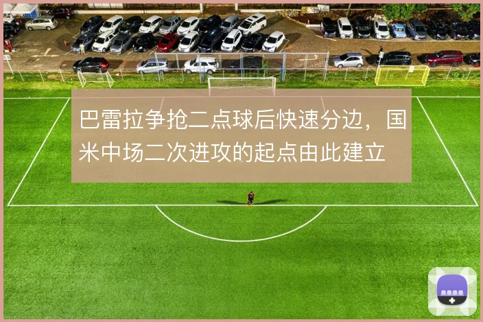 巴雷拉争抢二点球后快速分边，国米中场二次进攻的起点由此建立