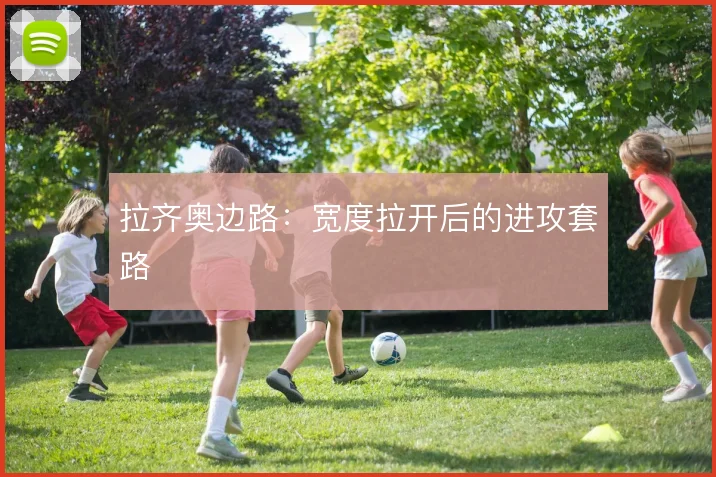 拉齐奥边路:宽度拉开后的进攻套路