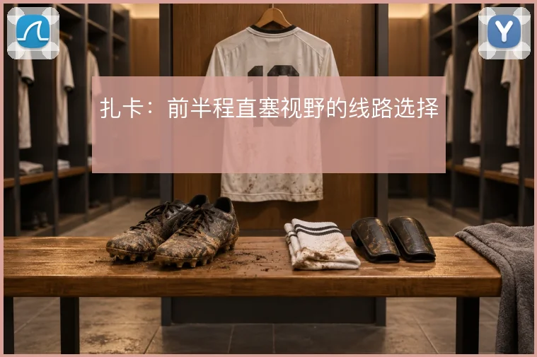 扎卡：前半程直塞视野的线路选择
