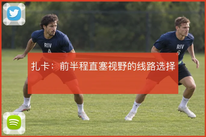 扎卡：前半程直塞视野的线路选择
