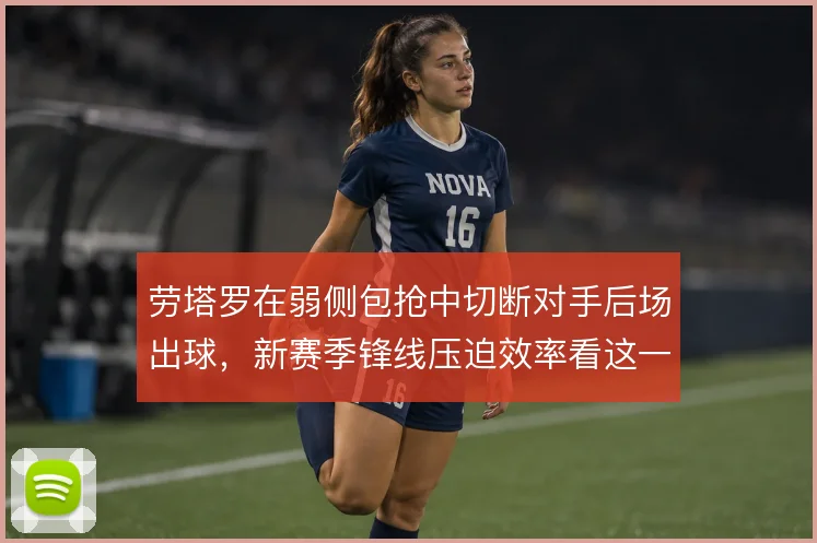 劳塔罗在弱侧包抢中切断对手后场出球，新赛季锋线压迫效率看这一点