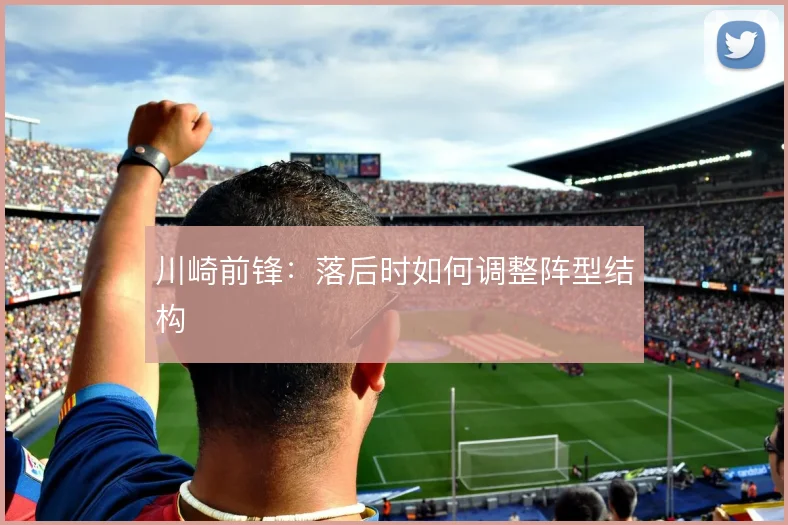 川崎前锋:落后时如何调整阵型结构