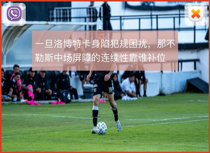 一旦洛博特卡身陷犯规困扰,那不勒斯中场屏障的连续性靠谁补位