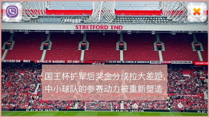 国王杯扩军后奖金分成拉大差距，中小球队的参赛动力被重新塑造