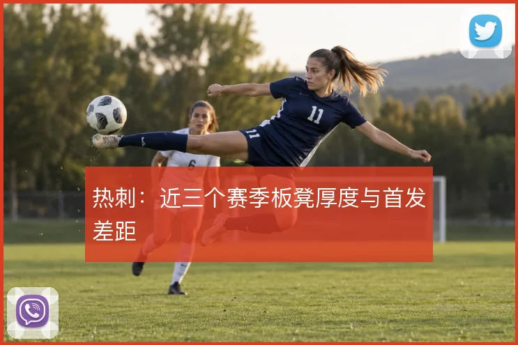 热刺：近三个赛季板凳厚度与首发差距