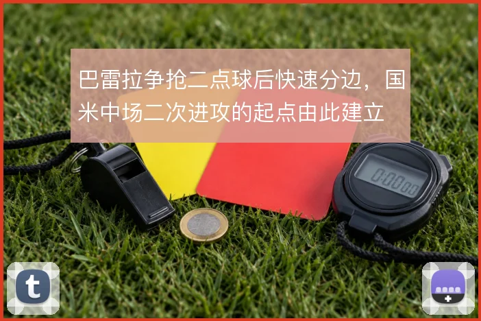 巴雷拉争抢二点球后快速分边，国米中场二次进攻的起点由此建立